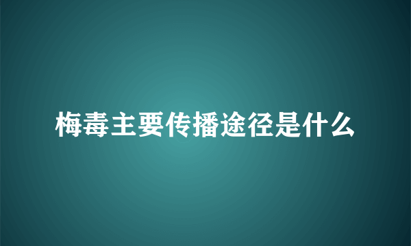 梅毒主要传播途径是什么