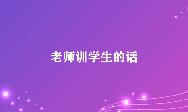 老师训学生的话