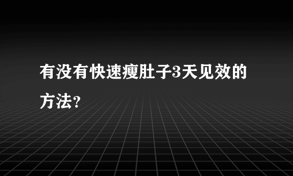 有没有快速瘦肚子3天见效的方法？