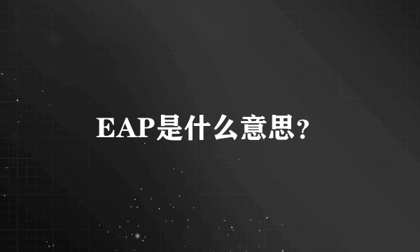 EAP是什么意思？