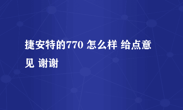 捷安特的770 怎么样 给点意见 谢谢