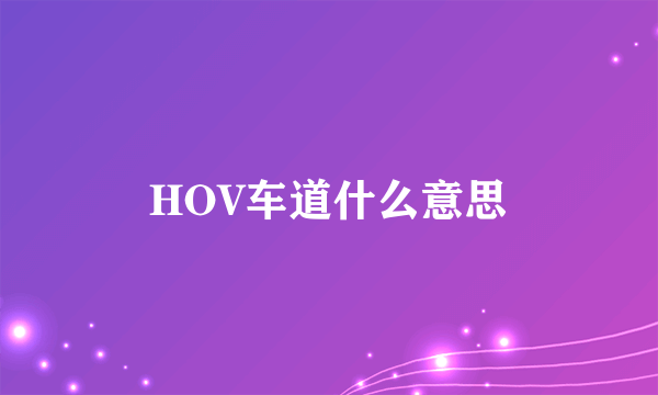 HOV车道什么意思