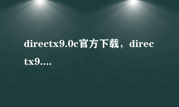 directx9.0c官方下载，directx9.0c安装方法