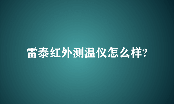 雷泰红外测温仪怎么样?