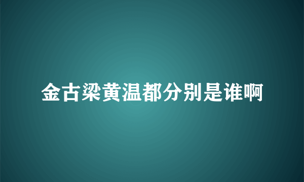 金古梁黄温都分别是谁啊