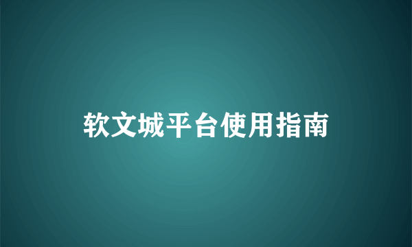 软文城平台使用指南