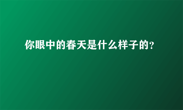 你眼中的春天是什么样子的？