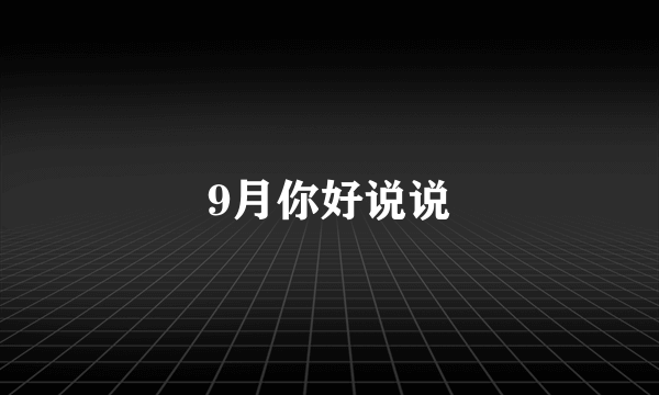 9月你好说说