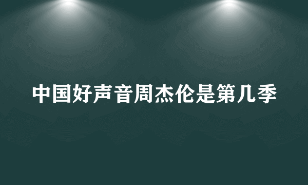 中国好声音周杰伦是第几季