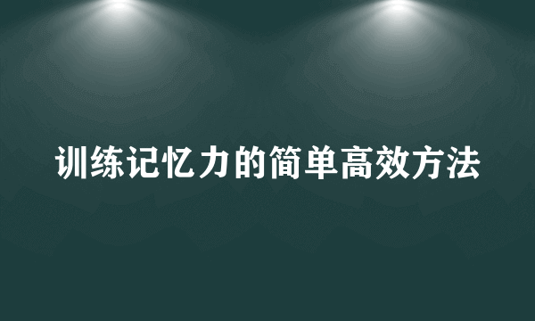 训练记忆力的简单高效方法