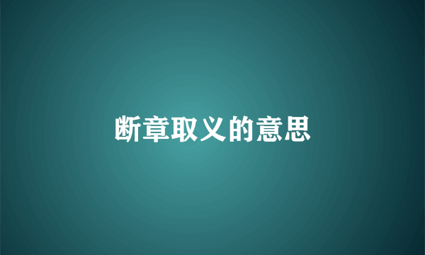 断章取义的意思