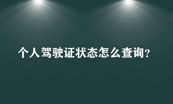 个人驾驶证状态怎么查询？