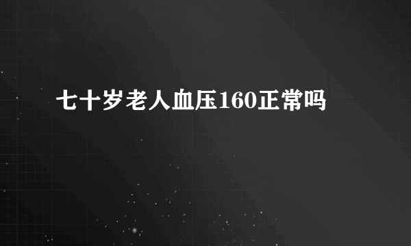 七十岁老人血压160正常吗