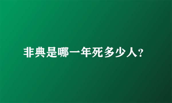 非典是哪一年死多少人？