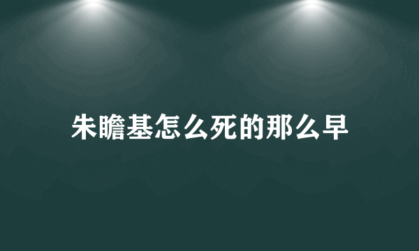 朱瞻基怎么死的那么早