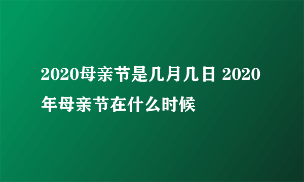 2020母亲节是几月几日 2020年母亲节在什么时候