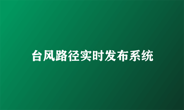 台风路径实时发布系统