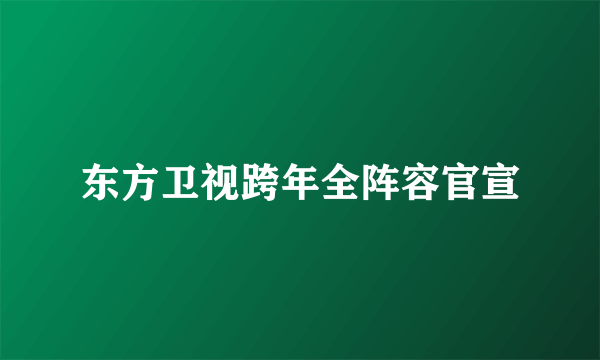 东方卫视跨年全阵容官宣