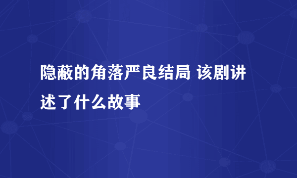 隐蔽的角落严良结局 该剧讲述了什么故事