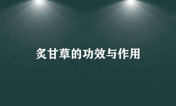 炙甘草的功效与作用