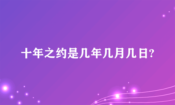 十年之约是几年几月几日?