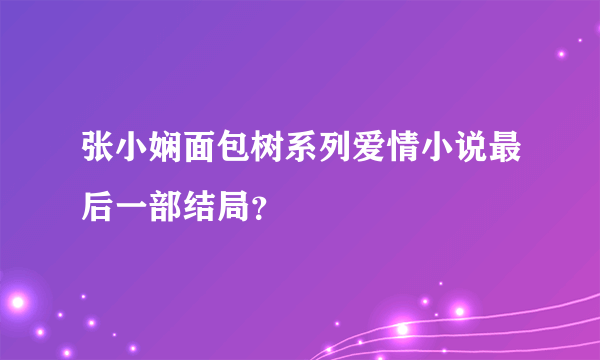 张小娴面包树系列爱情小说最后一部结局？