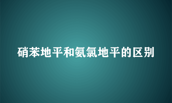 硝苯地平和氨氯地平的区别