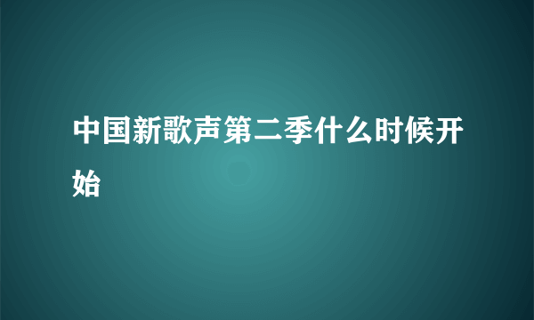 中国新歌声第二季什么时候开始