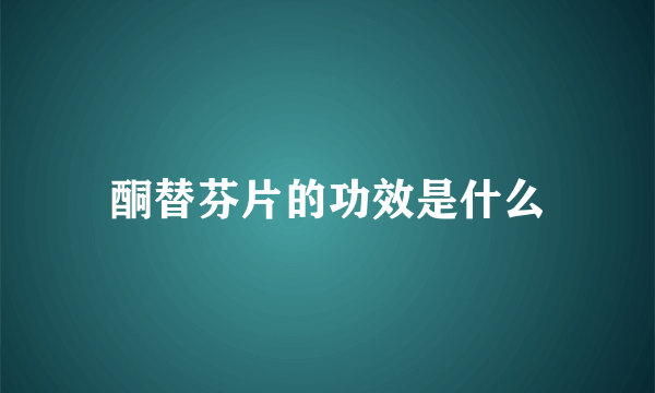 酮替芬片的功效是什么