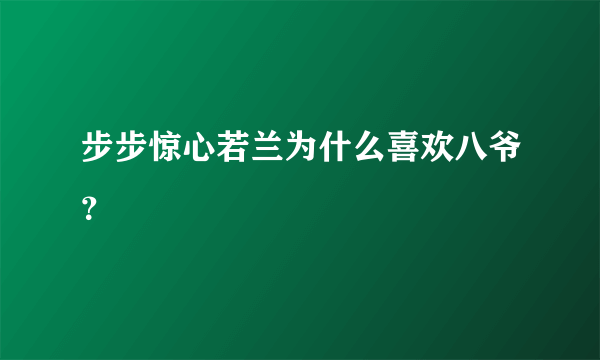 步步惊心若兰为什么喜欢八爷？