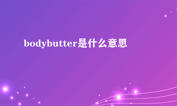 bodybutter是什么意思