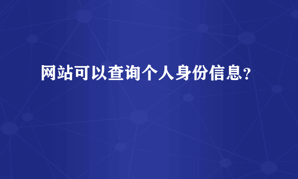 网站可以查询个人身份信息？