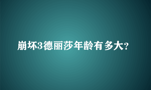 崩坏3德丽莎年龄有多大？