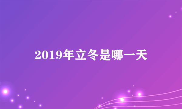 2019年立冬是哪一天