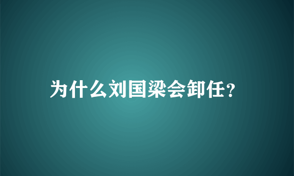 为什么刘国梁会卸任？