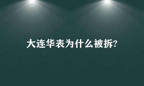 大连华表为什么被拆?