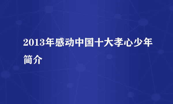 2013年感动中国十大孝心少年简介