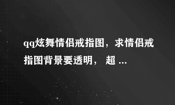 qq炫舞情侣戒指图，求情侣戒指图背景要透明， 超 梦 两个字求ps高手帮忙感激不尽