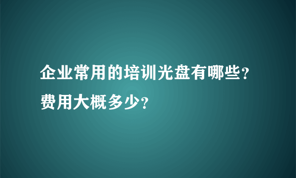 企业常用的培训光盘有哪些？费用大概多少？