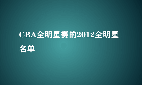 CBA全明星赛的2012全明星名单