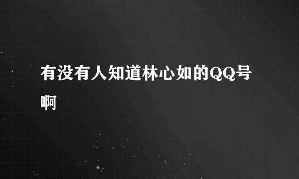 有没有人知道林心如的QQ号啊