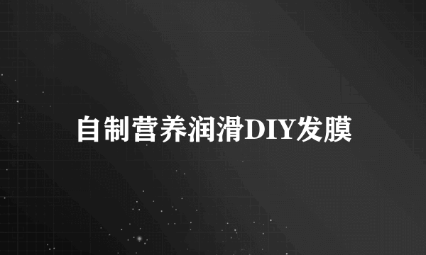 自制营养润滑DIY发膜