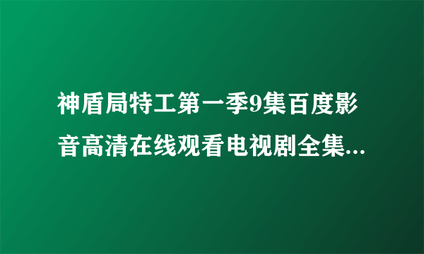 神盾局特工第一季9集百度影音高清在线观看电视剧全集全13集？