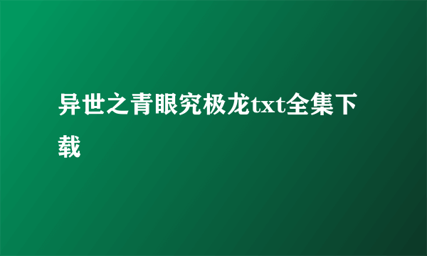 异世之青眼究极龙txt全集下载