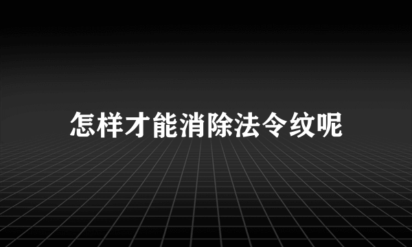 怎样才能消除法令纹呢