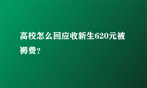 高校怎么回应收新生620元被褥费？