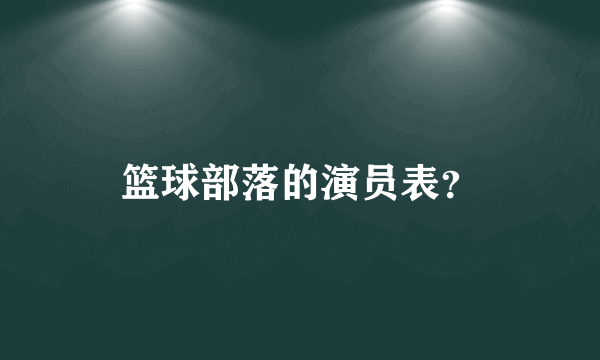 篮球部落的演员表？