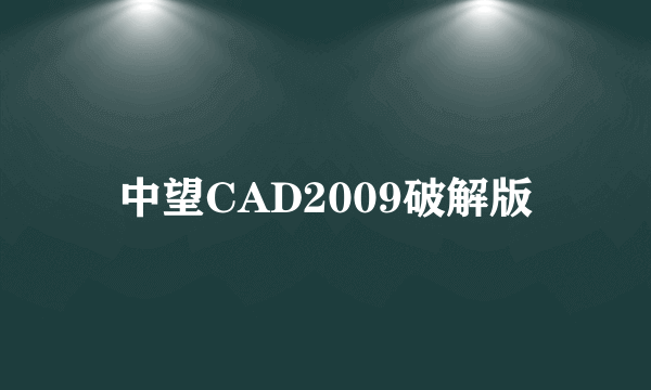 中望CAD2009破解版