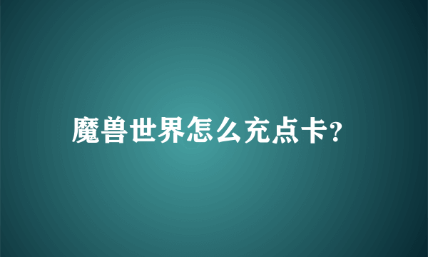 魔兽世界怎么充点卡？