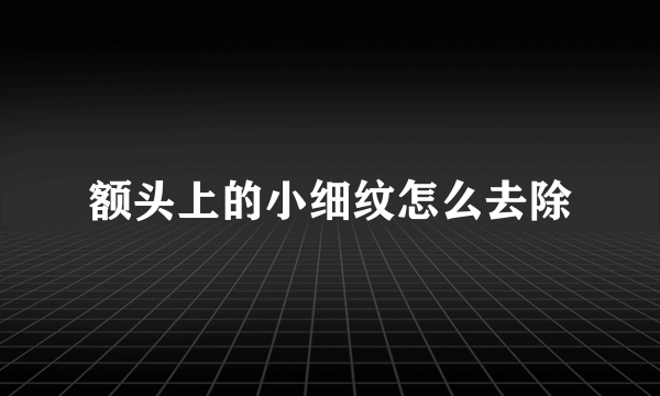 额头上的小细纹怎么去除